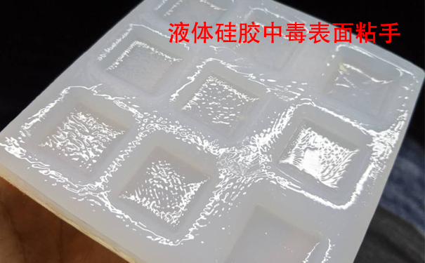 液體硅膠不固化是什么原因?qū)е潞驮鯓咏鉀Q？