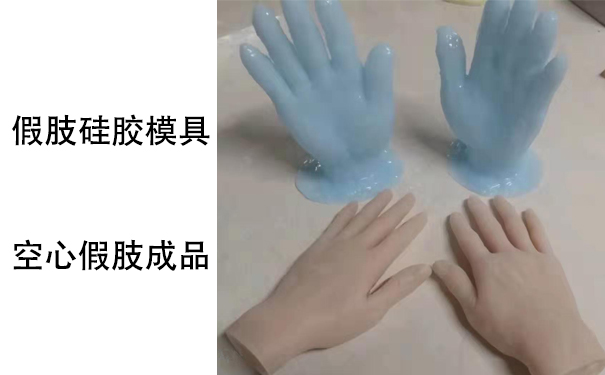 假肢用的人體硅膠是怎樣？