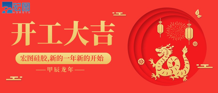 宏圖硅膠2024開工大吉！
