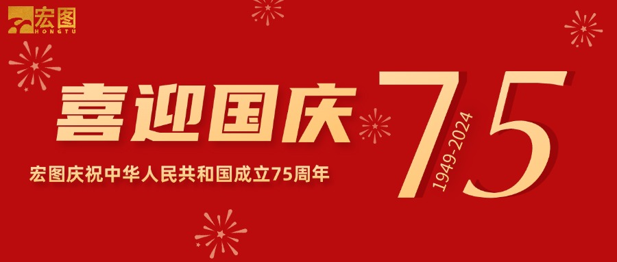 宏圖硅膠2024國慶放假通知！
