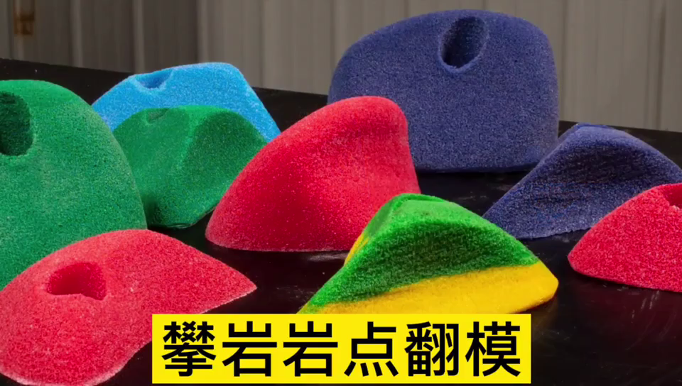 攀巖巖點(diǎn)用哪種模具硅膠翻模 ？