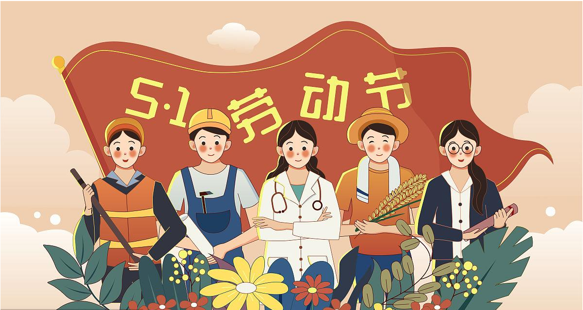 五一勞動節(jié)快樂！宏圖硅膠致敬所有辛勤勞動者！
