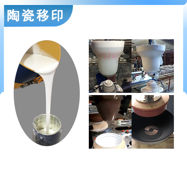 宏圖陶瓷移印硅膠原料品質(zhì)之選，印出完美效果