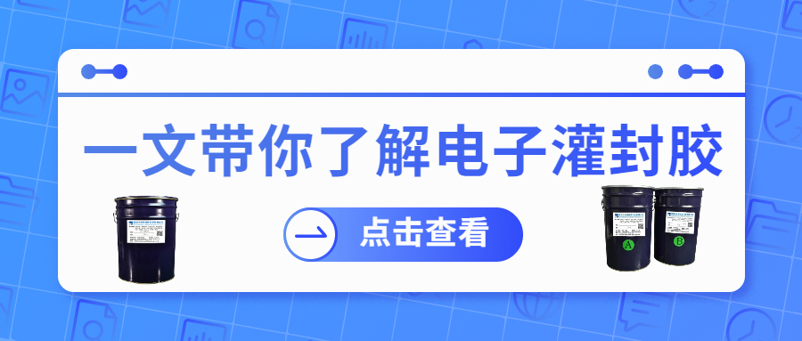 掌握電子灌封膠固化時(shí)間，提升工作效率！