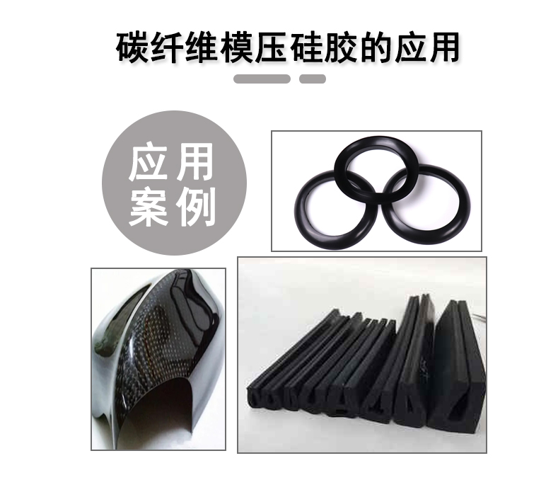 宏圖碳纖維模壓硅膠原料，品質(zhì)與性能的雙重保障